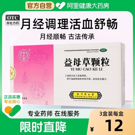3盒】同仁堂益母草颗粒8袋药品妇宁颗粒量少血瘀调经止痛妇科官方