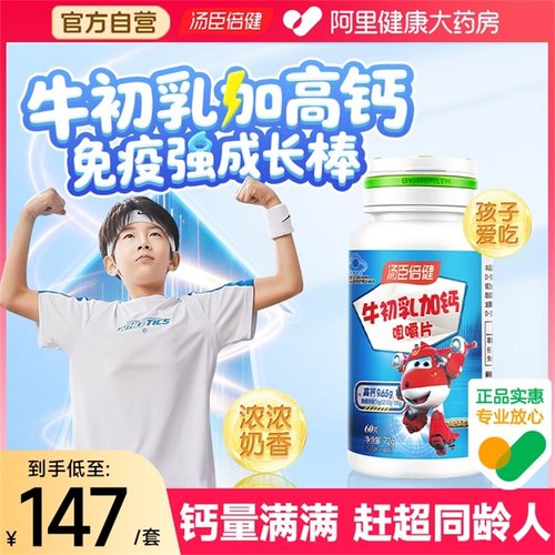 汤臣倍健牛初乳钙片长高增强免疫