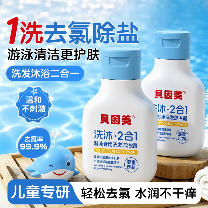 贝因美游泳去氯沐浴露游泳专用除盐清洁洗发沐浴液二合一儿童成人