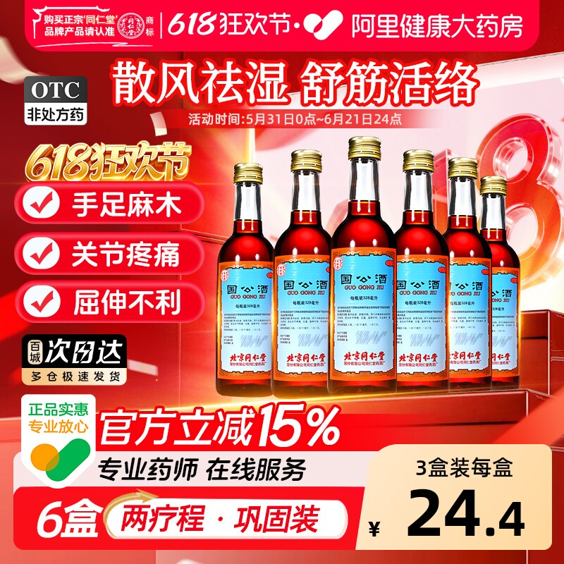 同仁堂国公酒关节官方手足麻木正品疏筋活络药酒风湿北京同仁堂