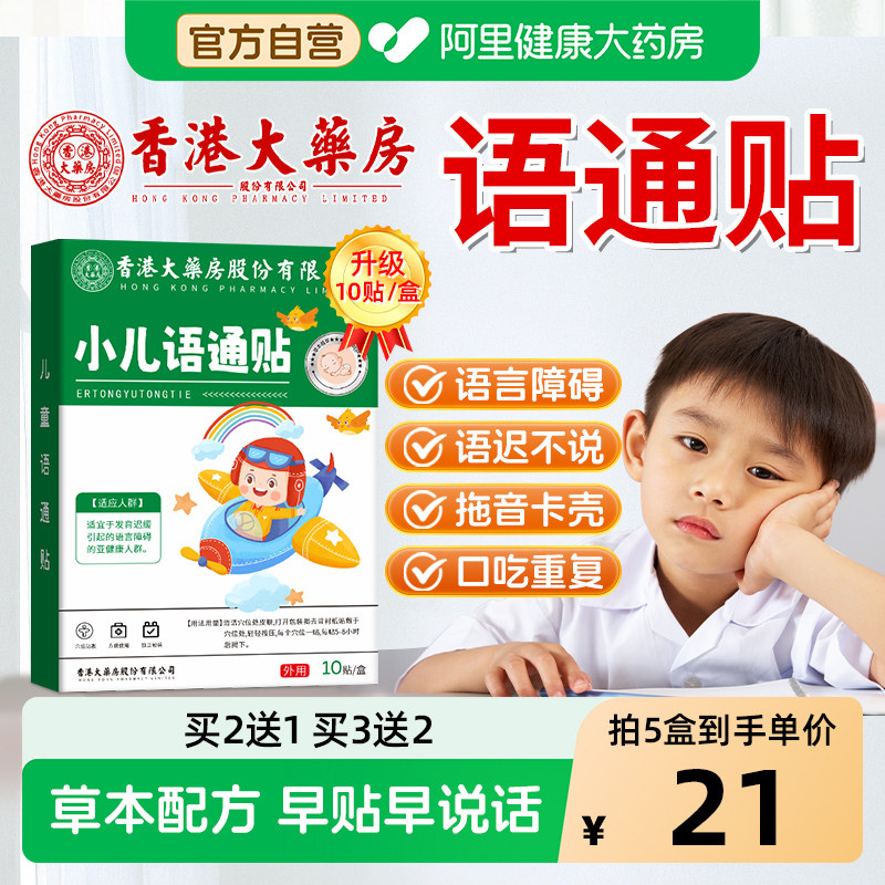 香港儿童语通贴语言发育迟缓的非药早说话重复不清楚不利索穴位贴