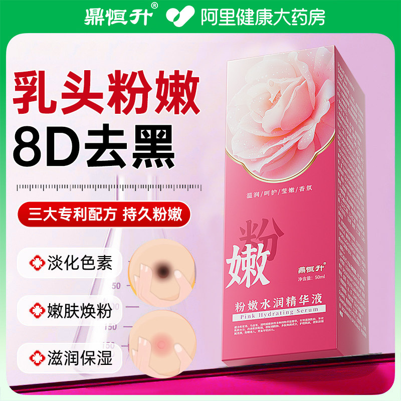 乳头粉嫩去黑色素医用型乳头暗沉变粉嫩私密进口精华液进口医用型