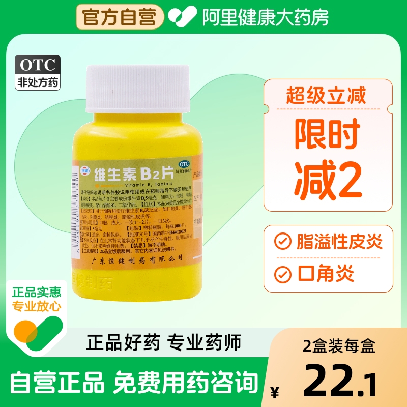 【恒健】维生素B2片5mg*1000片/瓶脂溢性皮炎结膜炎口角炎舌炎阴囊炎