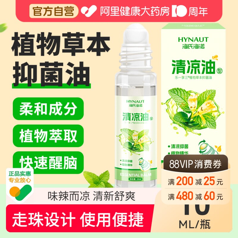 海氏海诺清凉植物抑菌油提神醒脑图片