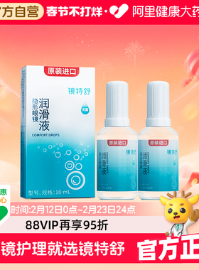 【阿里健康自营】镜特舒OK镜隐形眼镜润滑液10ml*2角塑RGP进口