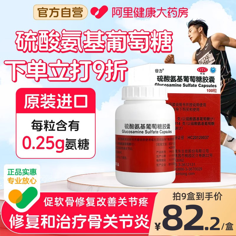【谷力】硫酸氨基葡萄糖胶囊250mg*100粒/盒关节炎关节疼痛骨关节炎风湿关节关节