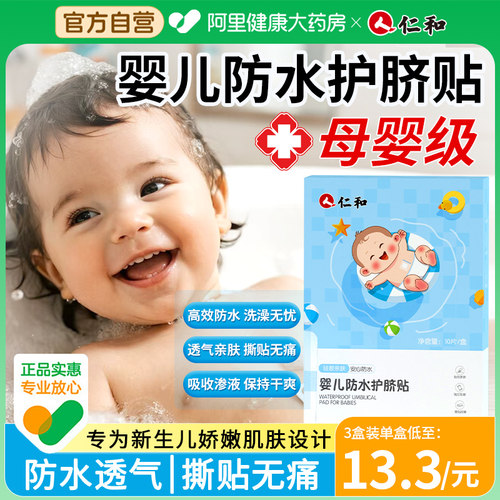 【仁和正品】医用低敏防水肚脐贴
