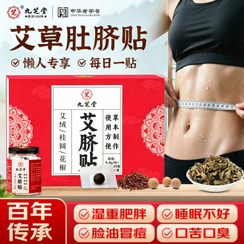 九芝堂艾脐贴艾草肚脐贴祛湿脾胃湿气重减燃脂肥排油瘦身瘦肚子