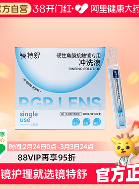 【阿里健康自营】镜特舒硬性角膜接触镜专用冲洗液20mL/支*30支