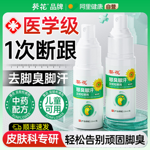 葵花儿童脚臭脚汗脚除去臭喷雾剂专用出汗止汗克星脚气酸臭味神器