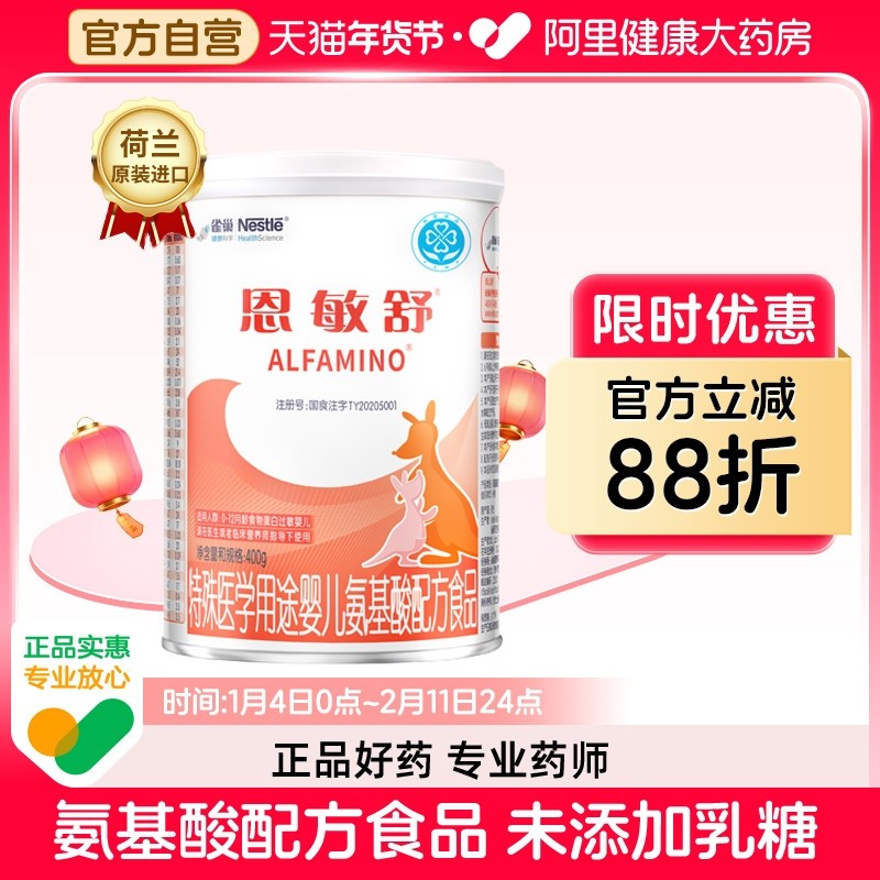 Nestle/雀巢 恩敏舒特殊医学用途婴儿氨基酸配方食品 400g/罐