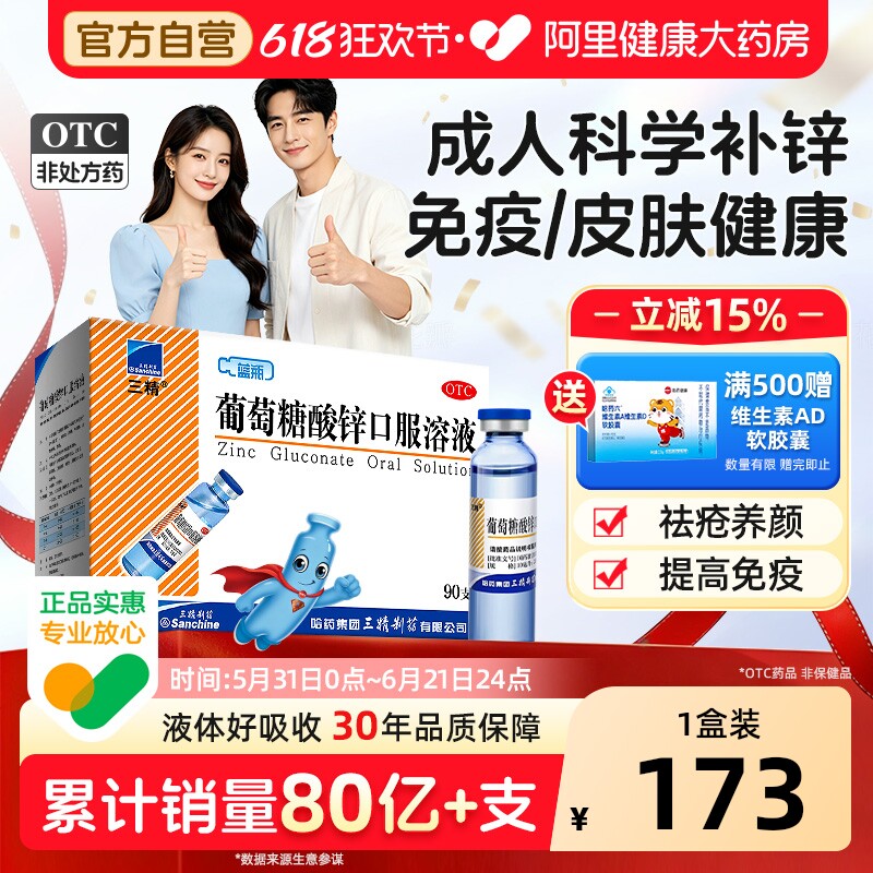 【自营】【三精】葡萄糖酸锌口服溶液0.35%*10ml*90支/盒营养不良口腔溃疡厌食症