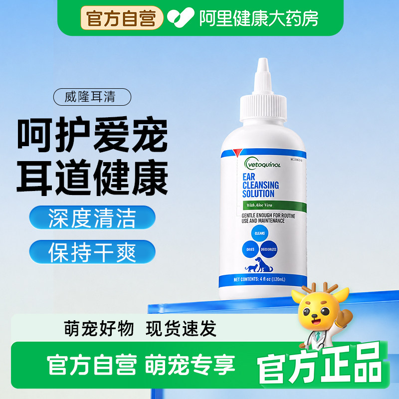 威隆耳清宠物犬猫狗洗耳液耳螨耳垢耳臭洗耳水清洁耳清滴耳液图片