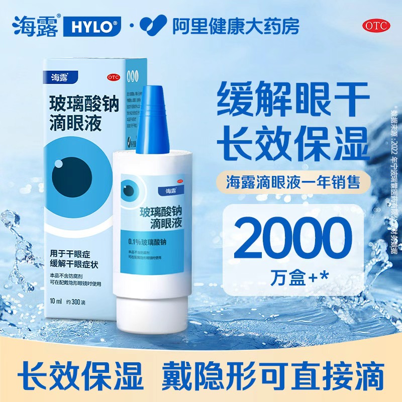 【自营】【海露】玻璃酸钠滴眼液0.1%*10ml*1支/盒