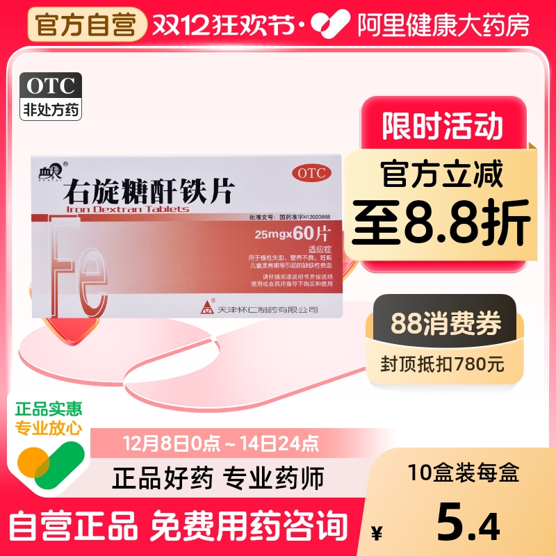 【血太】右旋糖酐铁片25mg*60片/盒缺铁性贫血营养不良妊娠补铁发育迟缓