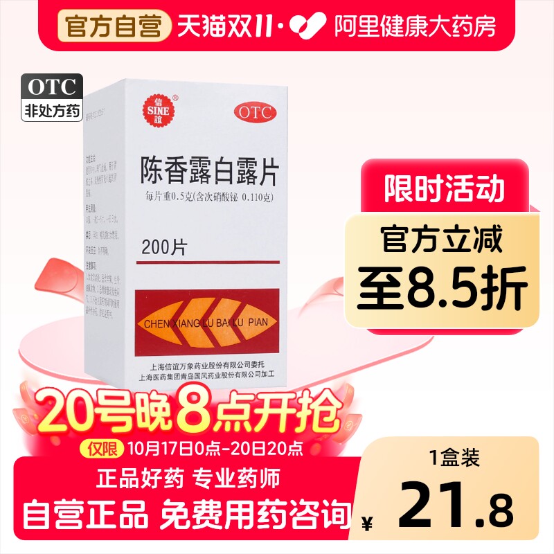 信谊陈香露白露片200官方正品胃痛胃药中成药胃炎肠胃用药健胃