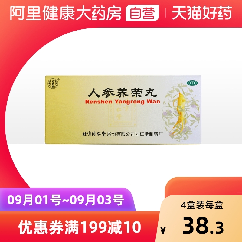 同仁堂人参养荣丸中成药补气血补血浓缩北京不足10丸形瘦神10丸温