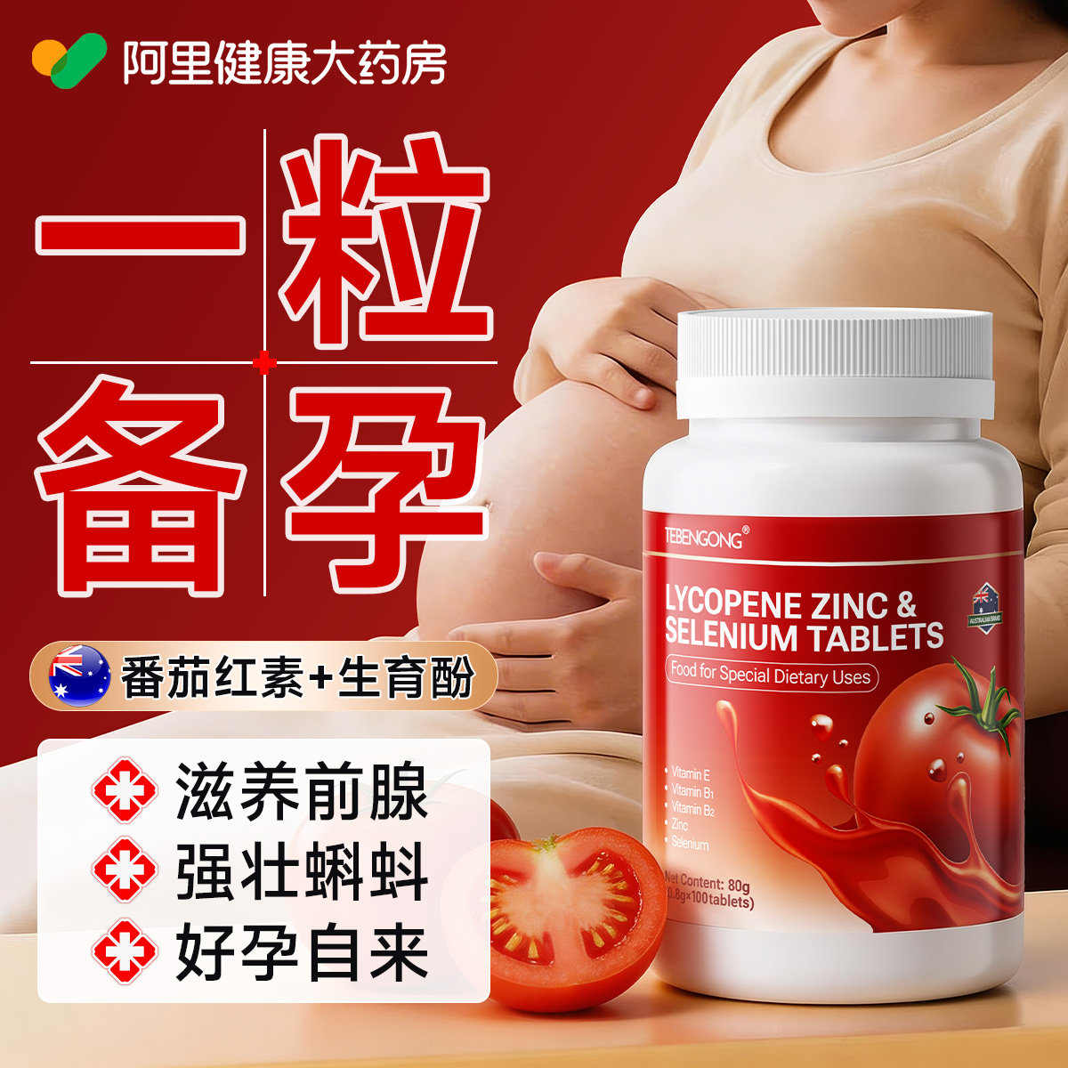 番茄红素锌硒片补男性士备孕提高生精子质量活力软胶囊前列腺专用