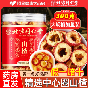 北京同仁堂朕皇山楂干泡水特级官方旗舰店正宗泡水无添加新货无硫