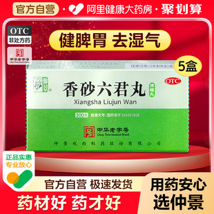 仲景香砂六君丸300丸正品脾虚湿气重舌苔白腻拉肚子官方旗舰店