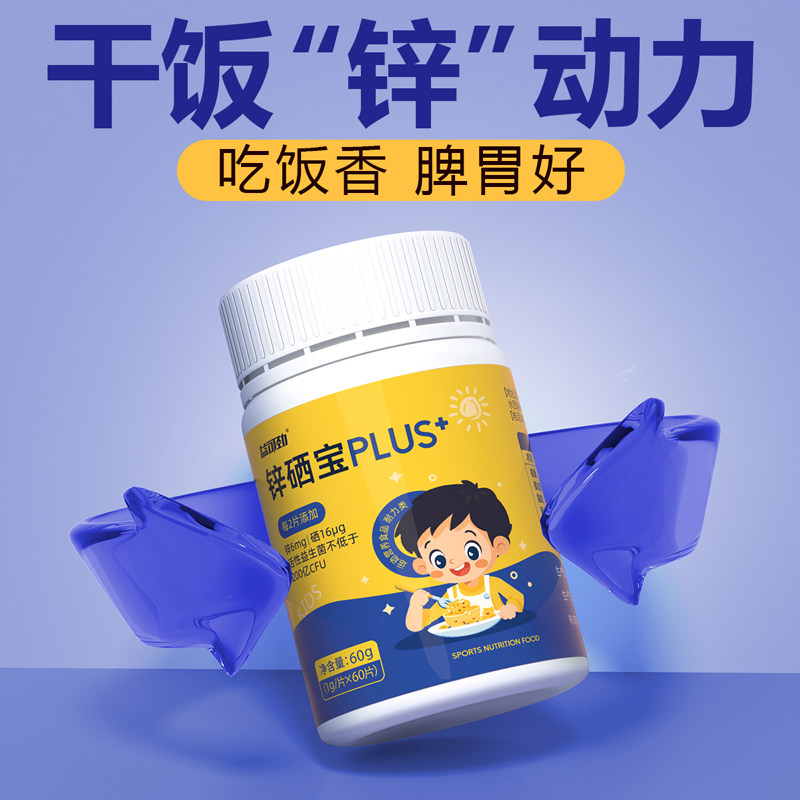 宝宝儿挑食补童锌硒片补充剂免疫力好维生素山楂鸡内金口服液锌片