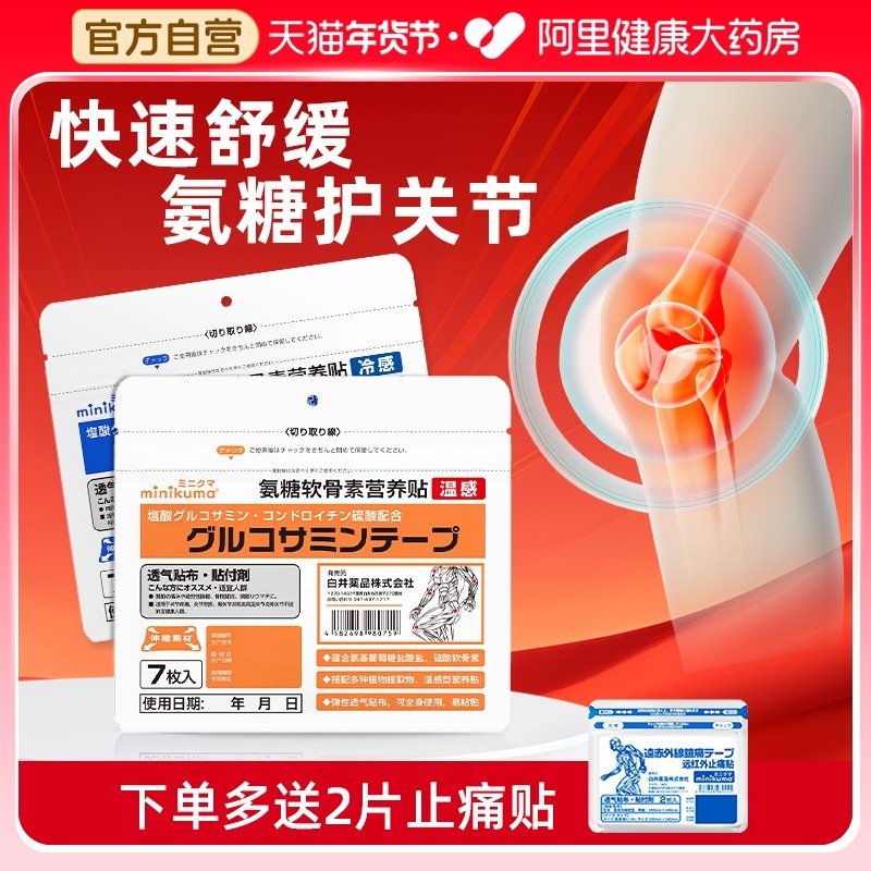 minikuma氨糖软骨素营养贴膏老人颈肩腰腿痛膝盖肌肉酸痛药膏