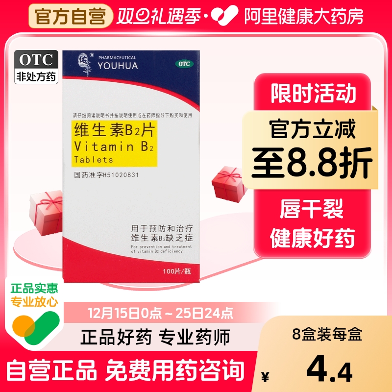 【佑华】维生素B2片5mg*100片/盒脂溢性皮炎结膜炎口角炎舌炎阴囊炎