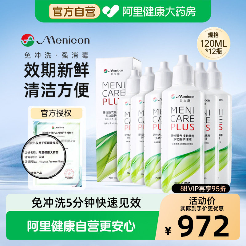 目立康RGP硬性隐形眼镜护理液120ml*12瓶天猫768元