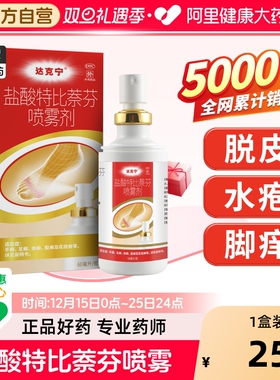 达克宁盐酸特比萘芬喷雾剂正品治脚气喷雾止痒灰指甲真菌感染脚臭