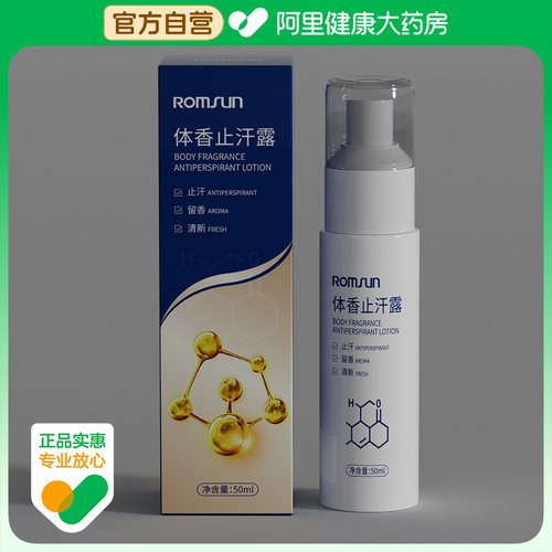 ROMSUN体香止汗露50ML