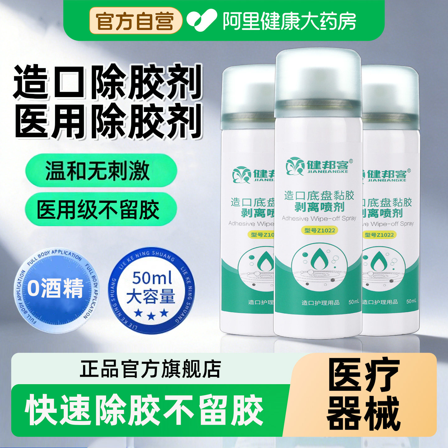 造口除胶剂医用皮肤除婴儿适用粘胶剥离剂减张器胶水去除底盘专用图片