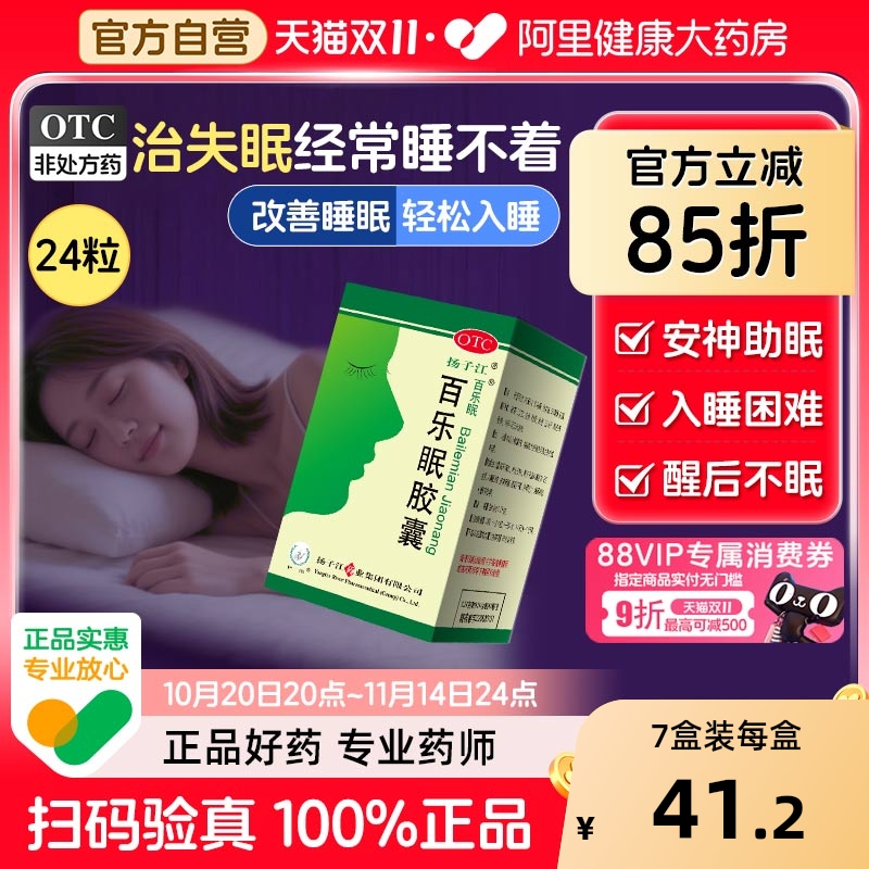 【自营】【扬子江】百乐眠胶囊0.27g*24粒*1瓶/盒阴虚失眠入睡困难助眠养心安神