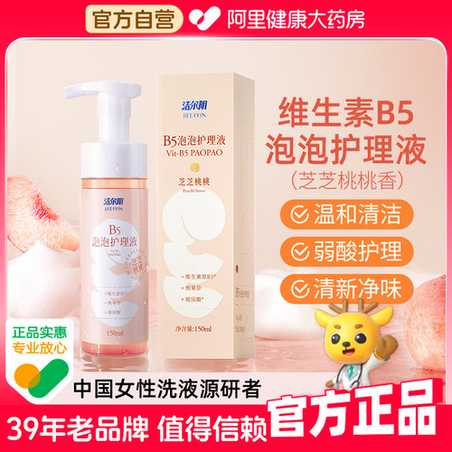 洁尔阴私处护理液B5泡沫洗护液150ml/瓶清洁净味私部清洗液女日常