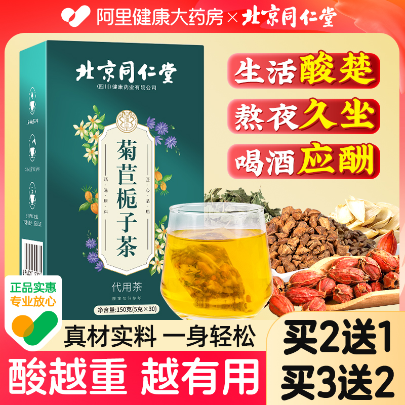 北京同仁堂菊苣栀子茶茯苓正品官方旗舰店桑叶养生茶葛根决明子茶