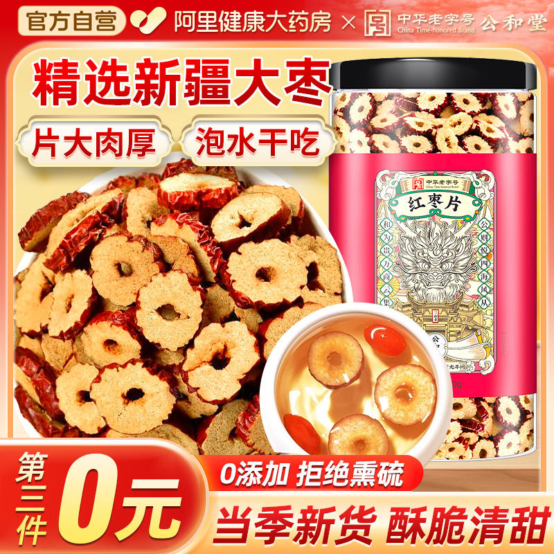 红枣片新疆无核干货大枣泡水新货