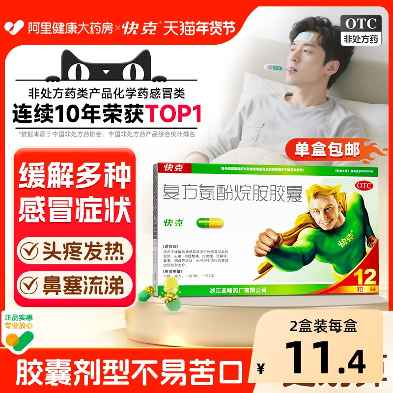 1盒包邮】快克复方氨酚烷胺胶囊12粒流涕鼻塞头痛咽痛成人感冒药,OTC药品/国际医药,感冒咳嗽,淘宝优惠券,粉丝福利购,淘宝优惠卷