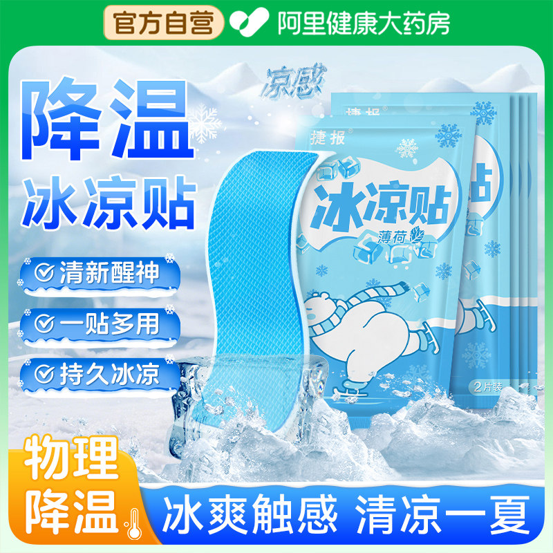 冰凉贴夏季解暑神器冰贴清凉学生军训降温退热散热贴夏天冰敷防暑