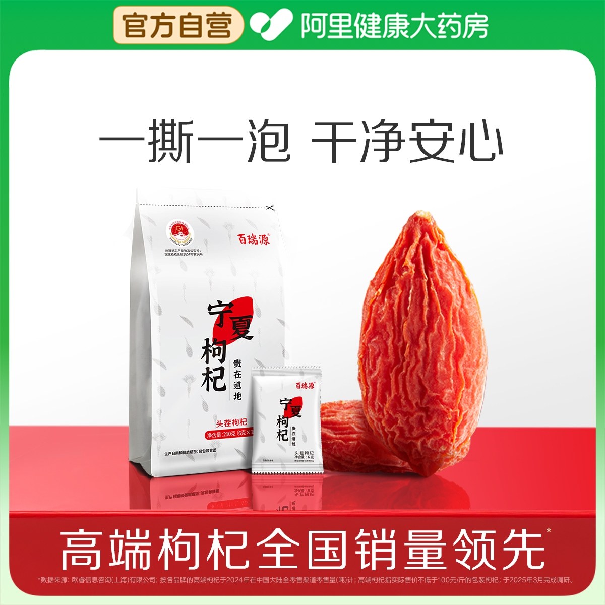 百瑞源枸杞丨宁夏特级枸杞子210g独立包装便携泡茶正宗官方旗舰店