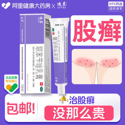 体股藓癣专用药大腿内侧皮肤瘙痒真菌感染止痒药膏廯外用屁股皮癣