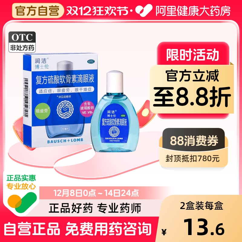 【润洁】复方硫酸软骨素滴眼液15ml*1瓶/盒眼疲劳眼干视疲劳缓解眼疲劳干眼症