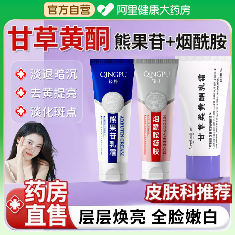 烟酰胺凝胶熊果苷乳霜甘草类黄酮乳膏正品非复方嫩白净瑕官方旗舰
