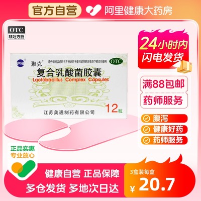 【聚克】复合乳酸菌胶囊0.33g*12粒/盒腹泻肠胃炎肠道肠功能紊乱慢性腹泻