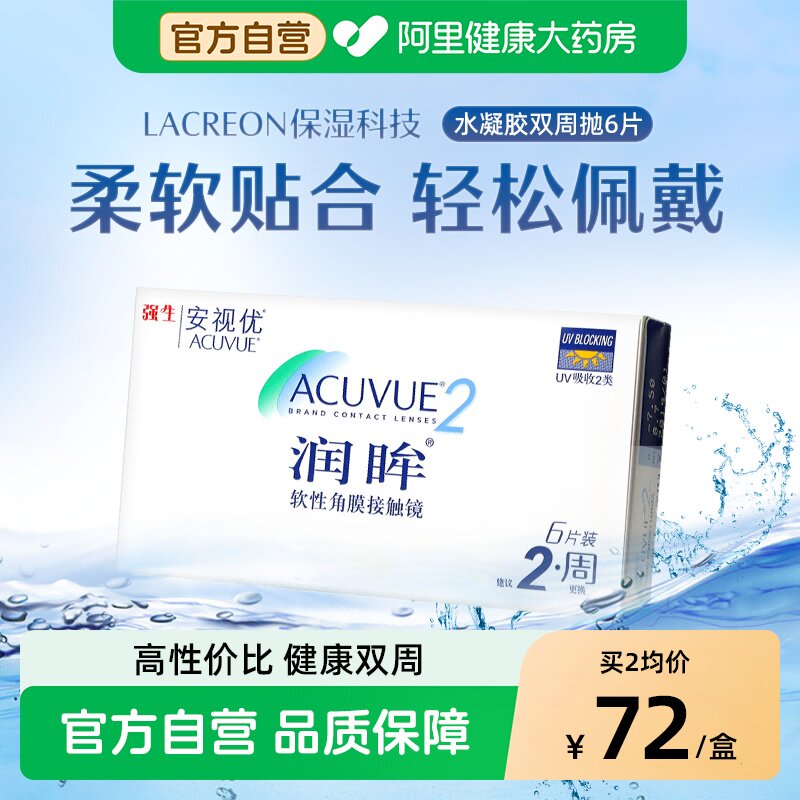 强生安视优润眸双周抛6片隐形近视眼镜舒适透氧半月抛官方旗舰店