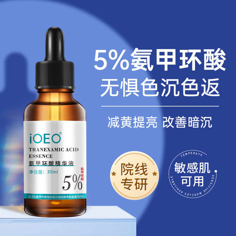买2送1氨甲环酸5%精华液传明酸