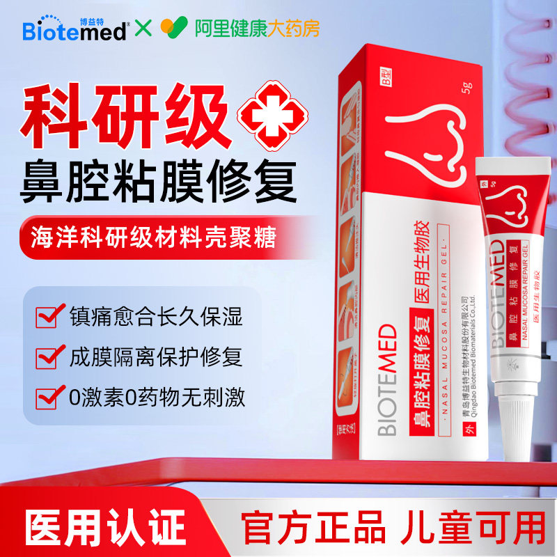 博益特鼻黏膜修复凝胶鼻炎过敏原花粉阻隔喷剂儿童干燥保湿鼻腔