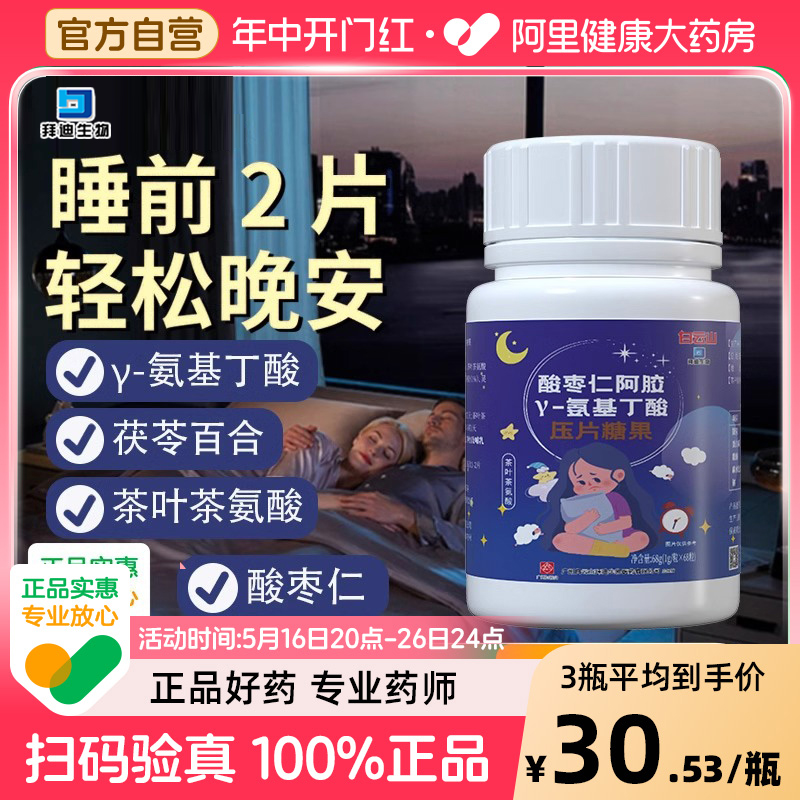 白云山酸枣仁γ-氨基丁酸闪睡片
