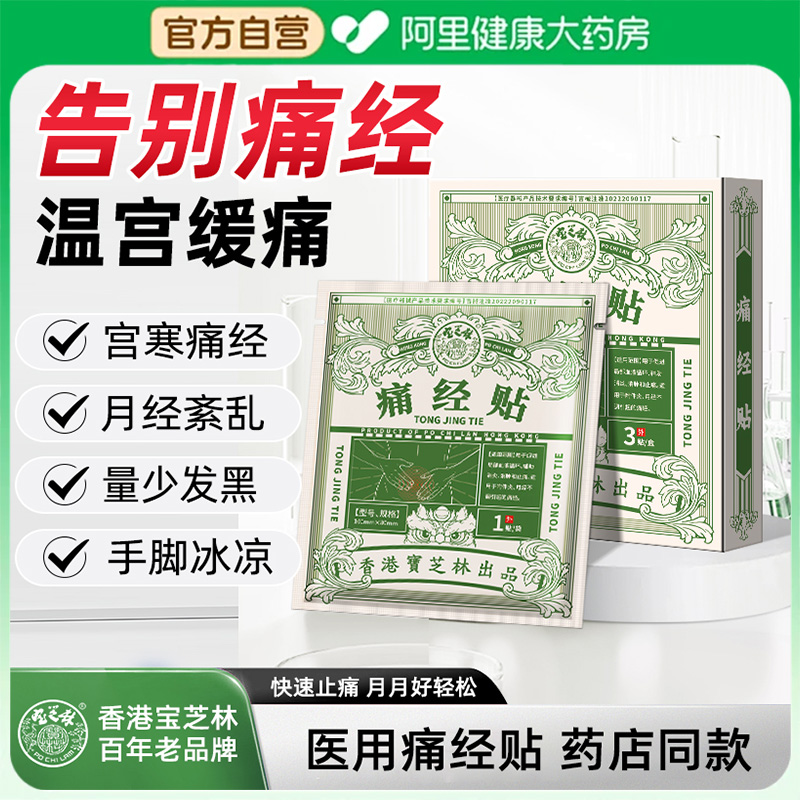 香港宝芝林宫寒痛经调理热敷女生大姨妈量少发黑发凉贴宫暖专用贴