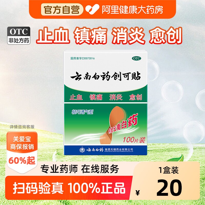 【自营】[云南白药]云南白药创可贴100贴/盒图片