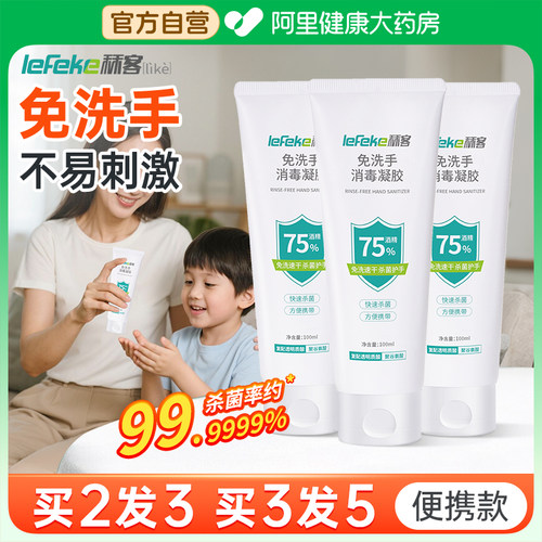 75%酒精免洗便携消毒凝胶