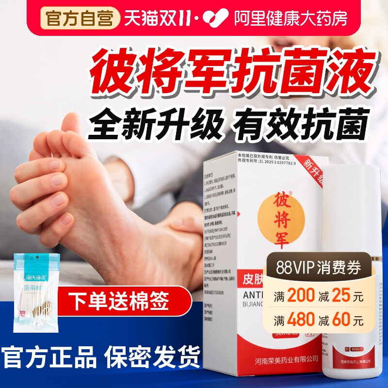[赠棉签]彼将军蒋皮肤抗菌液足部喷雾官方旗舰店正品草本脚喷剂mr